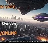 Обаудиция - Оулсен Крейг