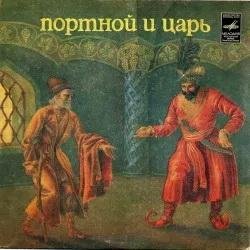 Портной и царь