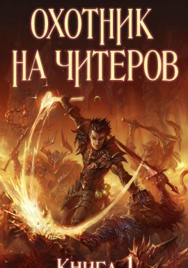 Охотник на читеров 1. Забанены будут все - Дмитрий Нелин