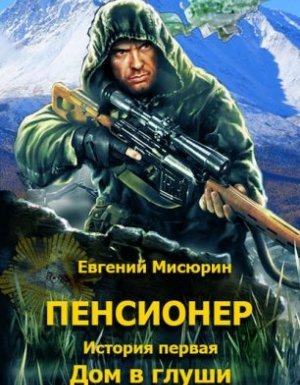 Пенсионер 1-3 - Евгений Мисюрин