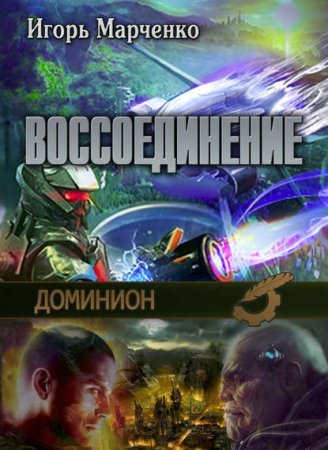 Доминион 6. Воссоединение - Игорь Марченко