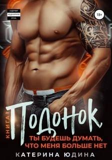 Подонок, ты будешь думать, что меня больше нет - Юдина Екатерина