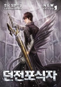 Хищник Подземелья. Том 1 - Hodam