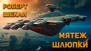 Мятеж шлюпки - Шекли Роберт