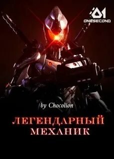 Легендарный Механик - Chocolion