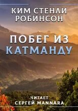 Побег из Катманду - Робинсон Ким Стэнли
