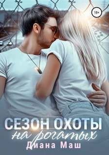 Сезон охоты на рогатых - Маш Диана