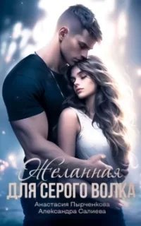 Волчьи игры 6. Желанная для серого волка - Александра Салиева, Анастасия Пырченкова