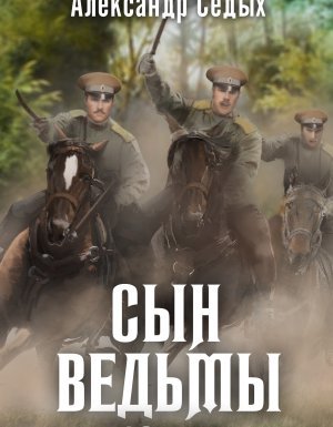 Сын ведьмы 3. Пастырь - Александр Седых