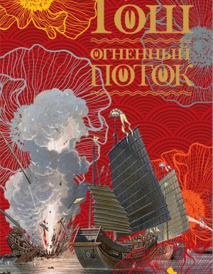 Ибисовая трилогия 3. Огненный поток - Амитав Гош