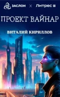 Проект Вайнар - Виталий Кириллов