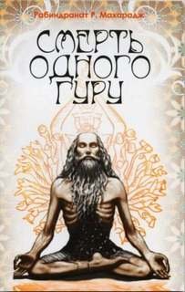 Смерть одного гуру - Рабиндранат Махарадж
