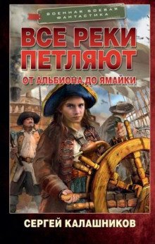 От Альбиона до Ямайки - Калашников Сергей