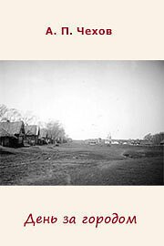 День за городом - Чехов Антон