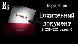 Похищенный документ № 139/VII отдел С - Чапек Карел