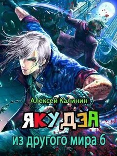 Якудза из другого мира 6 - Алексей Калинин