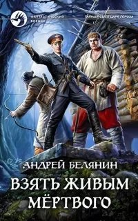 Тайный сыск царя Гороха 10. Взять живым мёртвого - Андрей Белянин