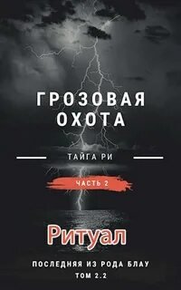 Ритуал. Том 2 - Ри Тайга