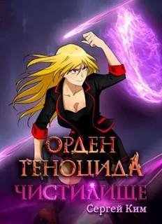 Чистилище - Ким Сергей