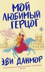 Мой любимый герцог - Данмор Эви