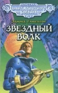 Звёздный волк 1 - Эдмонд Гамильтон