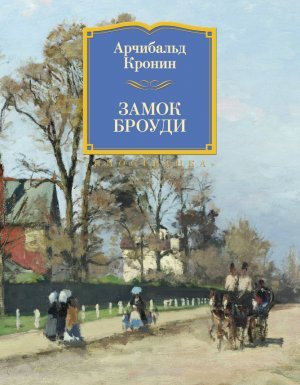 Замок Броуди - Арчибальд Кронин