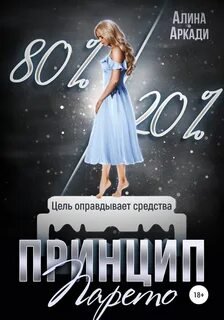 Принцип Парето - Аркади Алина