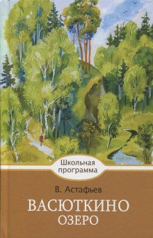 Васюткино озеро