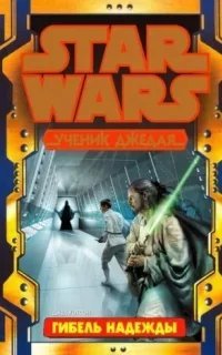 Ученик джедая 15. Гибель надежды. Часть 1 - Джуд Уотсон