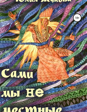 Замуж с осложнениями 2. Сами мы не местные - Юлия Жукова
