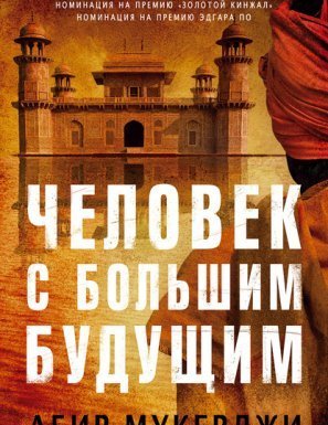 Уиндем и Несокрушим 1. Человек с большим будущим - Абир Мукерджи