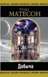 Жертва - Матесон Ричард