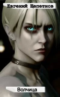 Волчица - Евгений Щепетнов