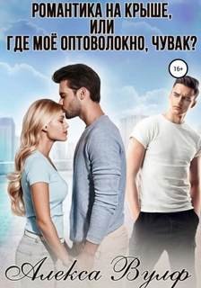 Романтика на крыше, или Где моё оптоволокно, чувак? - Вулф Алекса