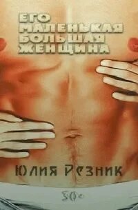 Его маленькая большая женщина - Резник Юлия