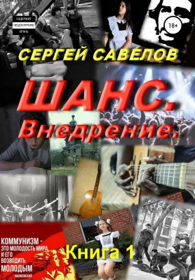 Шанс 1. Внедрение. (Я в моей голове). Книга 1 - Сергей Савелов