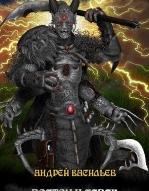 Файролл 2. Восток и Север - Андрей Васильев