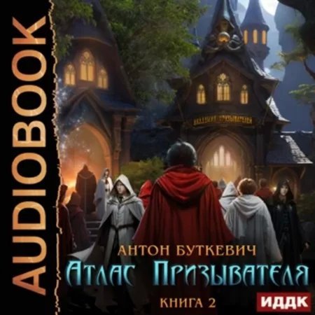 Атлас Призывателя 2. Академия - Антон Буткевич