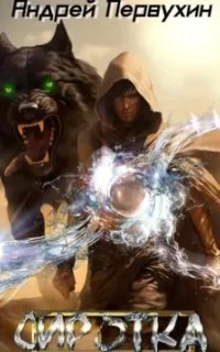 Сиротка. Книга 6 - Андрей Первухин