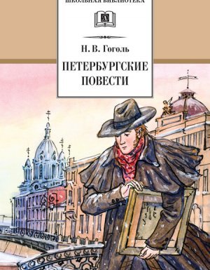 Петербургские повести - Николай Гоголь