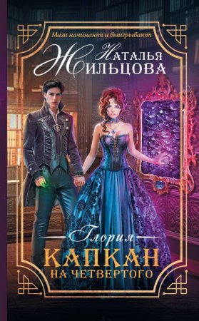 Глория 2. Капкан на четвертого