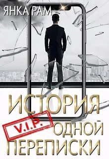 История одной переписки - Рам Янка