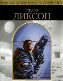 Воин - Диксон Гордон