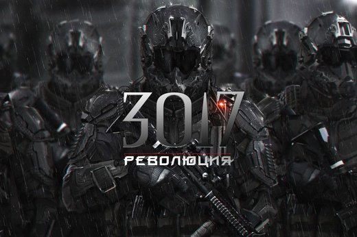 3017 3. Революция - Сергей Богомазов