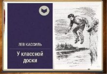 У классной доски - Кассиль Лев