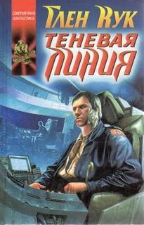 Теневая линия - Кук Глен