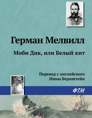 Моби Дик, или Белый Кит - Герман Мелвилл