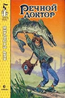 Речной доктор - Булычев Кир