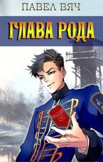 Глава рода - Вяч Павел