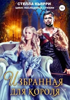 Избранная для короля - Кьярри Стелла